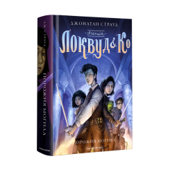 Художня література для дітей (7-13 років) - Книжка «Агенція «Локвуд і Ко»: Порожня могила» Джонатан Страуд (9786175852545) Художня література для дітей (7-13 років) - Книжка «Агенція «Локвуд і Ко»: Порожня могила» Джонатан Страуд (9786175852545)