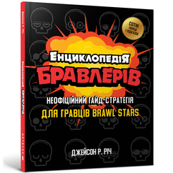 Пізнавальні книги (4-10 років) - Книжка «Енциклопедія бравлерів» Джейсон Річ (9786177688920) Пізнавальні книги (4-10 років) - Книжка «Енциклопедія бравлерів» Джейсон Річ (9786177688920)