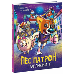 Комікси, манга та книги про героїв (7+ років) - Комікс «Пес Патрон і Великий Т» Юліта Ран (9786170988454) Комікси, манга та книги про героїв (7+ років) - Комікс «Пес Патрон і Великий Т» Юліта Ран (9786170988454)