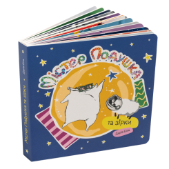 Книги для найменших (0-3 років) - Книжка «Містер Подушка та зірки» Дарія Біла (9786179532436) Книги для найменших (0-3 років) - Книжка «Містер Подушка та зірки» Дарія Біла (9786179532436)