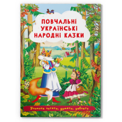 Класика дитячої літератури - Книжка «Повчальні українські народні казки» (9786175473528) Класика дитячої літератури - Книжка «Повчальні українські народні казки» (9786175473528)