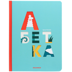 Книги для найменших (0-3 років) - Книжка «Абетка» Ірина Рутило (9786179502668) Книги для найменших (0-3 років) - Книжка «Абетка» Ірина Рутило (9786179502668)