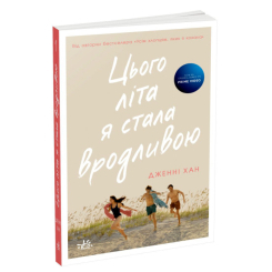 Книги для дорослих - Книжка «Цього літа я стала вродливою. Книга 1» Дженні Хан (9786170979377) Книги для дорослих - Книжка «Цього літа я стала вродливою. Книга 1» Дженні Хан (9786170979377)