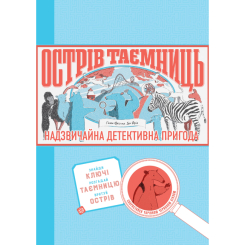 Пізнавальні книги (4-10 років) - Книжка «Острів таємниць. Захоплива детективна пригода» Гелен Фріл (9786177853298) Пізнавальні книги (4-10 років) - Книжка «Острів таємниць. Захоплива детективна пригода» Гелен Фріл (9786177853298)