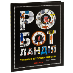 Пізнавальні книги (4-10 років) - Книжка «Роботландія» Берта Парамо (9786178076313) Пізнавальні книги (4-10 років) - Книжка «Роботландія» Берта Парамо (9786178076313)