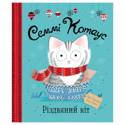 Книги-картинки для дітей (2-6 років) - Книжка «Семмі Котаус. Різдвяний кіт» Люсі Роуленд (9786177853694) Книги-картинки для дітей (2-6 років) - Книжка «Семмі Котаус. Різдвяний кіт» Люсі Роуленд (9786177853694)