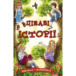 Книги-картинки для дітей (2-6 років) - Книжка «Навчайся, розважайся. Цікаві історії» (9786175369425) Книги-картинки для дітей (2-6 років) - Книжка «Навчайся, розважайся. Цікаві історії» (9786175369425)