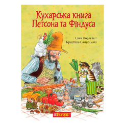 Художня література для дітей (7-13 років) - Книжка «Кухарська книга Петсона та Фіндуса» Свен Нордквіст та Кристина Самуельсон (9789661086622) Художня література для дітей (7-13 років) - Книжка «Кухарська книга Петсона та Фіндуса» Свен Нордквіст та Кристина Самуельсон (9789661086622)