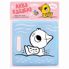 Книги для найменших (0-3 років) - Книжка для купання з пискавкою «Каченятко» (9786170989635) Книги для найменших (0-3 років) - Книжка для купання з пискавкою «Каченятко» (9786170989635)