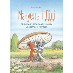 Книги-картинки для дітей (2-6 років) - Книжка «Мануель і Діді» (9786176791164) Книги-картинки для дітей (2-6 років) - Книжка «Мануель і Діді» (9786176791164)
