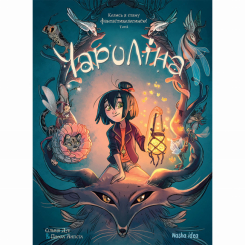 Комікси, манга та книги про героїв (7+ років) - Книжка «Чароліна. Том 1. Колись я стану фантастикологинею» (9786177678860) Комікси, манга та книги про героїв (7+ років) - Книжка «Чароліна. Том 1. Колись я стану фантастикологинею» (9786177678860)