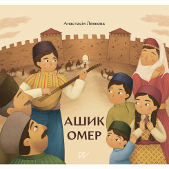 Художня література для дітей (7-13 років) - Книжка «Ашик Омер» (9786177925070) Художня література для дітей (7-13 років) - Книжка «Ашик Омер» (9786177925070)