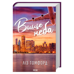Книги для дорослих - Книжка «Вище неба. Місто вітрів. Книга 1» Ліз Томфорд (9786171512078) Книги для дорослих - Книжка «Вище неба. Місто вітрів. Книга 1» Ліз Томфорд (9786171512078)