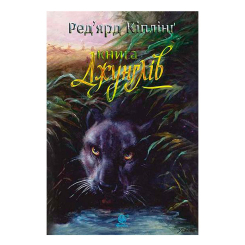 Класика дитячої літератури - Книжка «Книга джунглів та Друга книга джунглів» Ред'ярд Кіплінґ (9789661044363) Класика дитячої літератури - Книжка «Книга джунглів та Друга книга джунглів» Ред'ярд Кіплінґ (9789661044363)