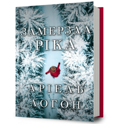 Книги для дорослих - Книжка «Замерзла ріка» Аріель Логон (9786175233764) Книги для дорослих - Книжка «Замерзла ріка» Аріель Логон (9786175233764)