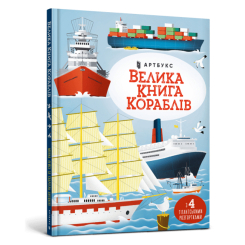 Пізнавальні книги (4-10 років) - Книжка «Велика книга кораблів» Мінна Лейсі (9786175230121) Пізнавальні книги (4-10 років) - Книжка «Велика книга кораблів» Мінна Лейсі (9786175230121)