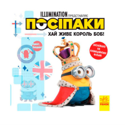 Книги-картинки для дітей (2-6 років) - Книжка «Посіпаки. Хай живе король Боб!» (9786170964472) Книги-картинки для дітей (2-6 років) - Книжка «Посіпаки. Хай живе король Боб!» (9786170964472)