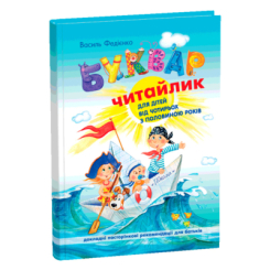 Навчальна література - Книжка «Буквар для дошкільнят: Читайлик. Стандартний формат» Василь Федієнко (9789664294871) Навчальна література - Книжка «Буквар для дошкільнят: Читайлик. Стандартний формат» Василь Федієнко (9789664294871)