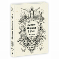 Книги для дорослих - Книжка «Вартові Кордонів і Меж. Посвята меча» Гаель Алехо Грахілья (9786170993519) Книги для дорослих - Книжка «Вартові Кордонів і Меж. Посвята меча» Гаель Алехо Грахілья (9786170993519)