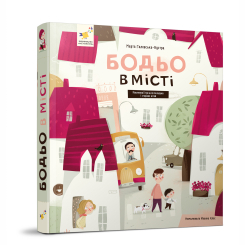 Книги-картинки для дітей (2-6 років) - Книжка «Бодьо в місті» Марта Галевська-Кустра (9786178318550) Книги-картинки для дітей (2-6 років) - Книжка «Бодьо в місті» Марта Галевська-Кустра (9786178318550)