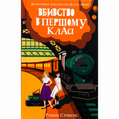 Підліткова література (14+ років) - Книжка «Вбивство в першому класі» Робін Стівенс (9786178383138) Підліткова література (14+ років) - Книжка «Вбивство в першому класі» Робін Стівенс (9786178383138)