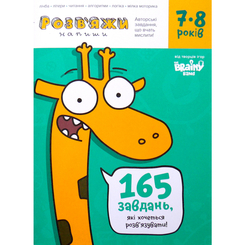Навчальна література - Зошит The Brainy Band Розв'яжи напиши 7-8 років (9789669784919) Навчальна література - Зошит The Brainy Band Розв'яжи напиши 7-8 років (9789669784919)