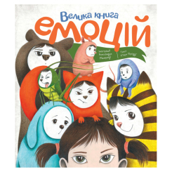 Пізнавальні книги (4-10 років) - Книжка «Велика книга емоцій» К'яра Піродді (9786177853168) Пізнавальні книги (4-10 років) - Книжка «Велика книга емоцій» К'яра Піродді (9786177853168)
