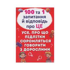 Пізнавальні книги (4-10 років) - Книжка «100 и 1 запитання та відповідь «про це»» (9789669369123) Пізнавальні книги (4-10 років) - Книжка «100 и 1 запитання та відповідь «про це»» (9789669369123)