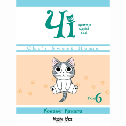 Комікси, манга та книги про героїв (7+ років) - Книжка «Чі. Життя однієї киці. Том 6» (9786177678853) Комікси, манга та книги про героїв (7+ років) - Книжка «Чі. Життя однієї киці. Том 6» (9786177678853)