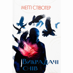 Підліткова література (14+ років) - Книжка «Викрадачі снів» Меґґі Стівотер (9786178383398) Підліткова література (14+ років) - Книжка «Викрадачі снів» Меґґі Стівотер (9786178383398)