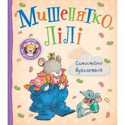 Книги-картинки для дітей (2-6 років) - Книжка «Мишенятко Лілі. Самостійно вдягається» Розальба Трояно (124771) Книги-картинки для дітей (2-6 років) - Книжка «Мишенятко Лілі. Самостійно вдягається» Розальба Трояно (124771)