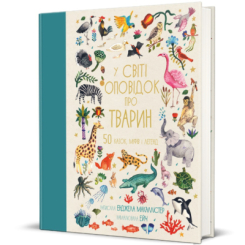 Пізнавальні книги (4-10 років) - Книжка «У світі оповідок про тварин. 50 казок, міфів і легенд» Енджела Макаллістер (9786178012908) Пізнавальні книги (4-10 років) - Книжка «У світі оповідок про тварин. 50 казок, міфів і легенд» Енджела Макаллістер (9786178012908)