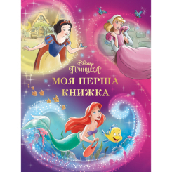 Класика дитячої літератури - Книжка «Моя перша книжка. Принцеса Disney» (9789669439550) Класика дитячої літератури - Книжка «Моя перша книжка. Принцеса Disney» (9789669439550)