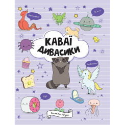 Пізнавальні книги (4-10 років) - Книжка «Каваї. Дивасики» Анжела Нґуєн (9786177853977) Пізнавальні книги (4-10 років) - Книжка «Каваї. Дивасики» Анжела Нґуєн (9786177853977)
