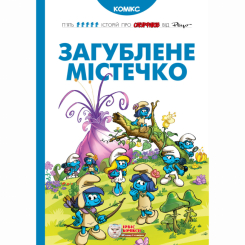 Комікси, манга та книги про героїв (7+ років) - Книжка «Смурфи. Загублене містечко» (9789669749871) Комікси, манга та книги про героїв (7+ років) - Книжка «Смурфи. Загублене містечко» (9789669749871)