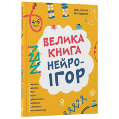 Навчальна література - Книжка «Велика книга нейроігор. 4-6 років» (9786170044167) Навчальна література - Книжка «Велика книга нейроігор. 4-6 років» (9786170044167)