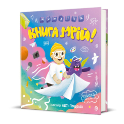 Розмальовки та актівітібуки (2-6 років) - Книжка «Книга мрій» MONATIK (9786178012694) Розмальовки та актівітібуки (2-6 років) - Книжка «Книга мрій» MONATIK (9786178012694)