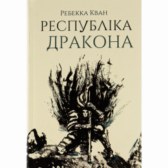 Книги для дорослих - Книжка «Республіка Дракона. Книга 2» Ребекка Кван (9786178023096) Книги для дорослих - Книжка «Республіка Дракона. Книга 2» Ребекка Кван (9786178023096)