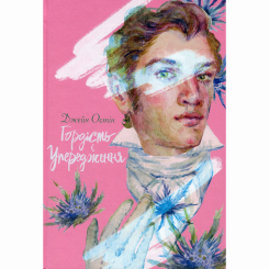 Класика дитячої літератури - Книжка «Гордість і упередження» Джейн Остін (9786178383855) Класика дитячої літератури - Книжка «Гордість і упередження» Джейн Остін (9786178383855)