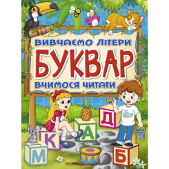 Навчальна література - Книжка «Буквар» (9786175368909) Навчальна література - Книжка «Буквар» (9786175368909)