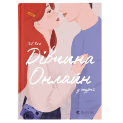 Підліткова література (14+ років) - Книжка «Дівчина онлайн у турне» (9786176797531) Підліткова література (14+ років) - Книжка «Дівчина онлайн у турне» (9786176797531)