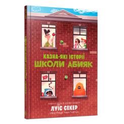 Художня література для дітей (7-13 років) - Книжка «Казна-які історії школи Абияк» Луїс Секер (9786175230367) Художня література для дітей (7-13 років) - Книжка «Казна-які історії школи Абияк» Луїс Секер (9786175230367)