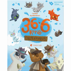 Художня література для дітей (7-13 років) - Книжка «36 і 6 котів-детективів» (9786176793984) Художня література для дітей (7-13 років) - Книжка «36 і 6 котів-детективів» (9786176793984)