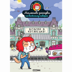 Пізнавальні книги (4-10 років) - Книжка «Маленькі загадки на кожному поверсі. Вітаємо в Котянську» (9786178396213) Пізнавальні книги (4-10 років) - Книжка «Маленькі загадки на кожному поверсі. Вітаємо в Котянську» (9786178396213)