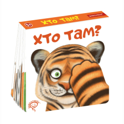 Книги для найменших (0-3 років) - Книжка «Хто там?» Василь Федієнко (9789664296783) Книги для найменших (0-3 років) - Книжка «Хто там?» Василь Федієнко (9789664296783)