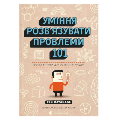 Підліткова література (14+ років) - Книжка «Уміння розв’язувати проблеми 101. Проста книжка для розумних людей» (9789664483220) Підліткова література (14+ років) - Книжка «Уміння розв’язувати проблеми 101. Проста книжка для розумних людей» (9789664483220)