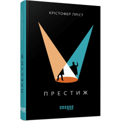 Книги для дорослих - Книжка «Престиж» Крістофер Пріст (9786170967572) Книги для дорослих - Книжка «Престиж» Крістофер Пріст (9786170967572)