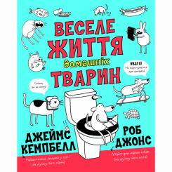 Пізнавальні книги (4-10 років) - Книжка «Веселе життя домашніх тварин» Джеймс Кемпбелл (9786177853304) Пізнавальні книги (4-10 років) - Книжка «Веселе життя домашніх тварин» Джеймс Кемпбелл (9786177853304)