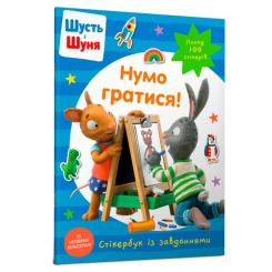 Розмальовки та актівітібуки (2-6 років) - Книжка «Стікербук Шусть і Шуня Нумо гратися» (9786175230374) Розмальовки та актівітібуки (2-6 років) - Книжка «Стікербук Шусть і Шуня Нумо гратися» (9786175230374)