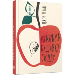 Книги для дорослих - Книжка «Правила будинку сидру» Джон Ірвінг (9786175220658) Книги для дорослих - Книжка «Правила будинку сидру» Джон Ірвінг (9786175220658)